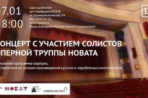 Концерт солистов оперной труппы НОВАТа