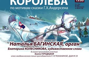 Органная сказка «Снежная королева»