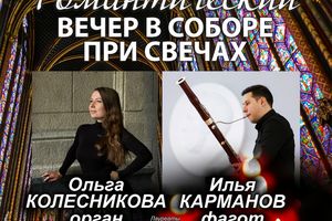 Романтический вечер в Соборе при свечах