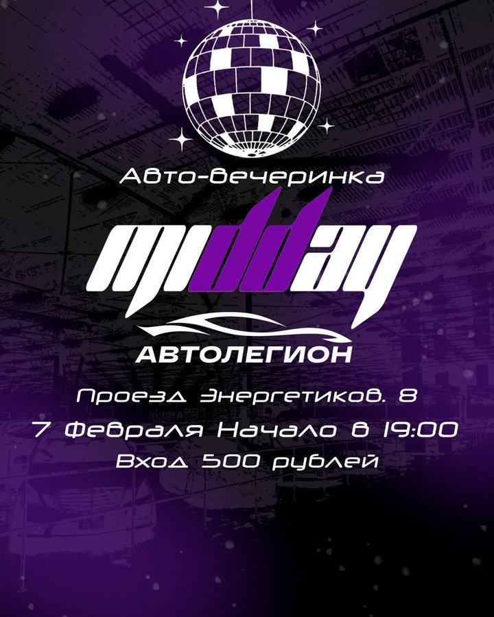 Авто-вечеринка MIDDAY - изображение 1