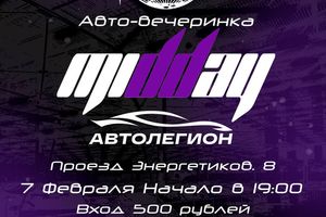 Авто-вечеринка MIDDAY