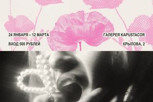 Иммерсивная выставка «ВОЗЛЮБЛЕННАЯ. Разрушение мифа»