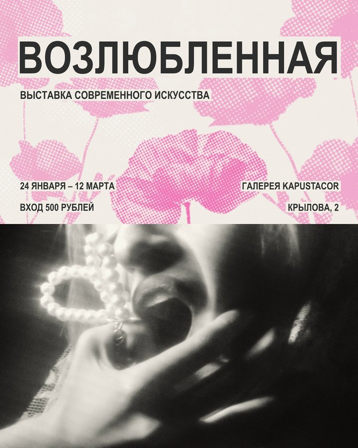 Иммерсивная выставка «ВОЗЛЮБЛЕННАЯ. Разрушение мифа» - изображение 1