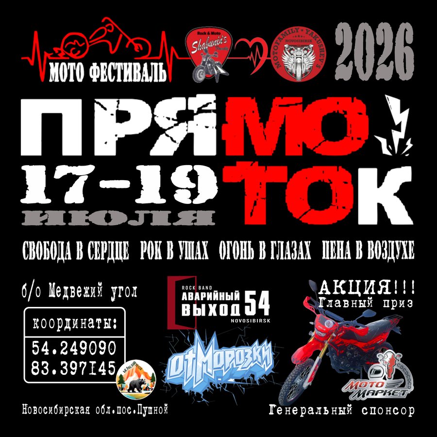 ПрямоТок 2026 мото-фестиваль - изображение 1