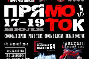 ПрямоТок 2026 мото-фестиваль