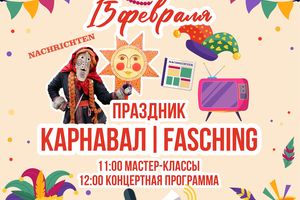 Этнокультурная программа «Fasching | Карнавал»