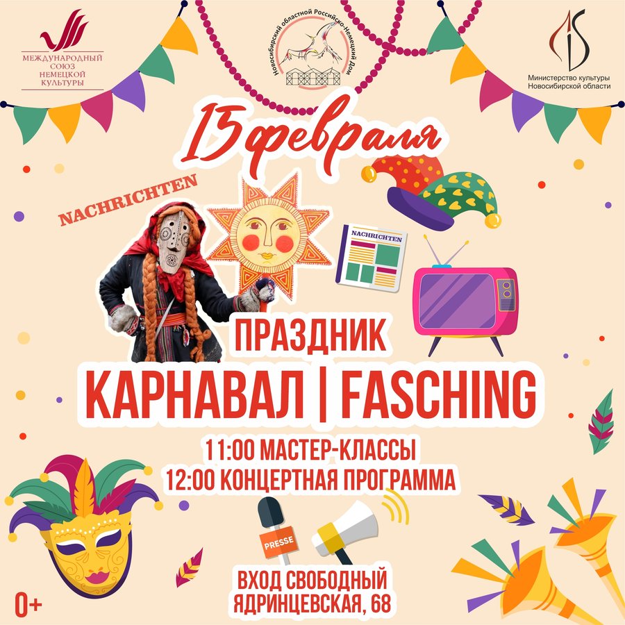 Этнокультурная программа «Fasching | Карнавал»