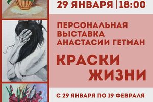 Выставка «Краски жизни» Анастасии Гетман