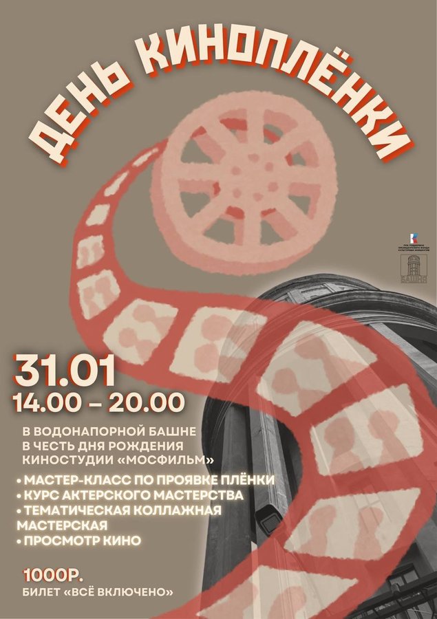 День киноплёнки на Башне