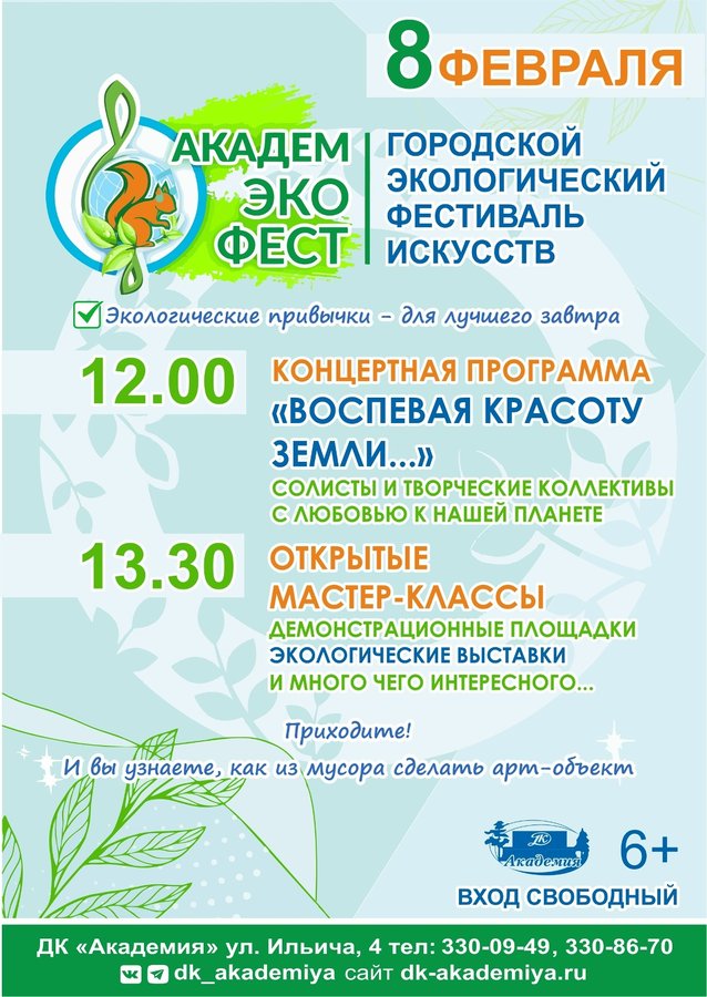 Экологический фестиваль искусств АкадемЭкоФест