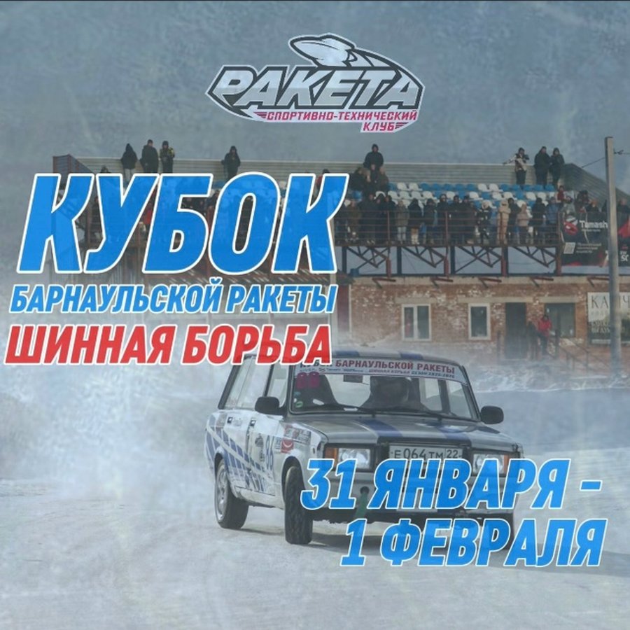 Третий этап Кубка Барнаульской Ракеты Шинная борьба