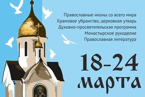 Выставка «Православная весна — 2026»