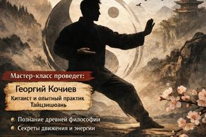 Бесплатный мастер-класс по Тайцзицюань