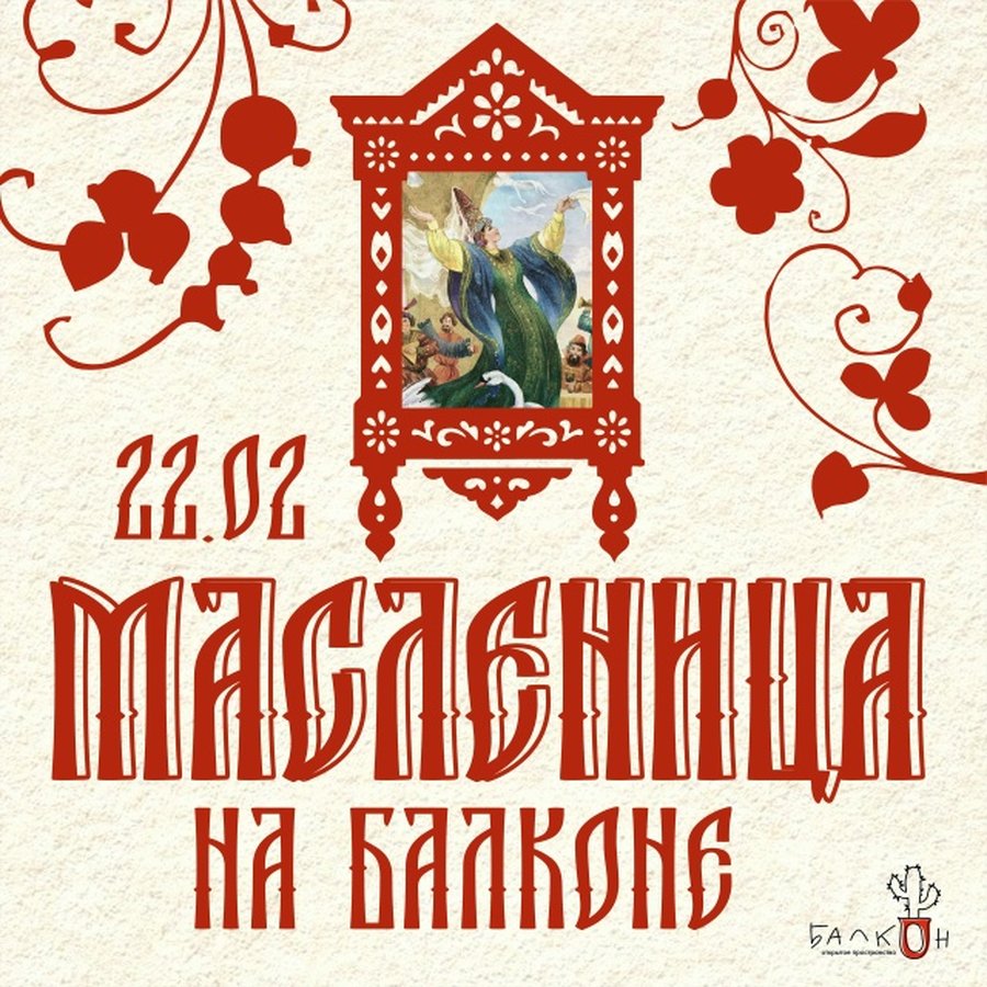 Масленица на «Балконе» — творческий праздник - изображение 1