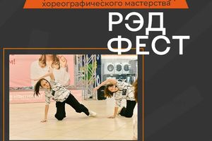 Всероссийский конкурс хореографии РЭД ФЕСТ