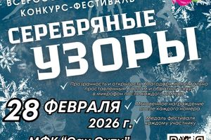 Всероссийский зимний фестиваль «Серебряные узоры»