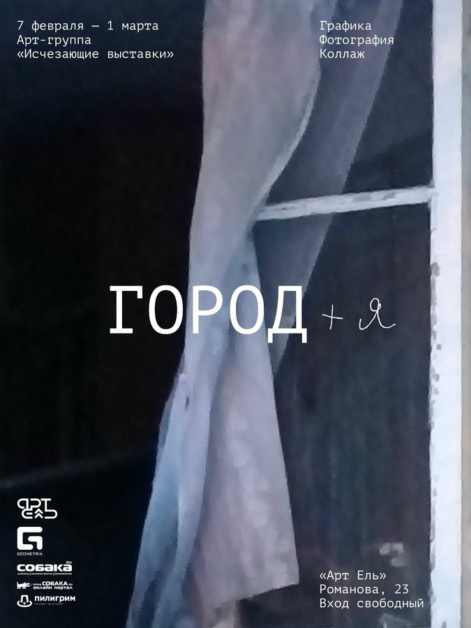 Выставка «Город + я» — арт-группа «Исчезающие выставки - изображение 1