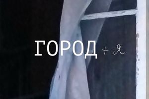 Выставка «Город + я» — арт-группа «Исчезающие выставки