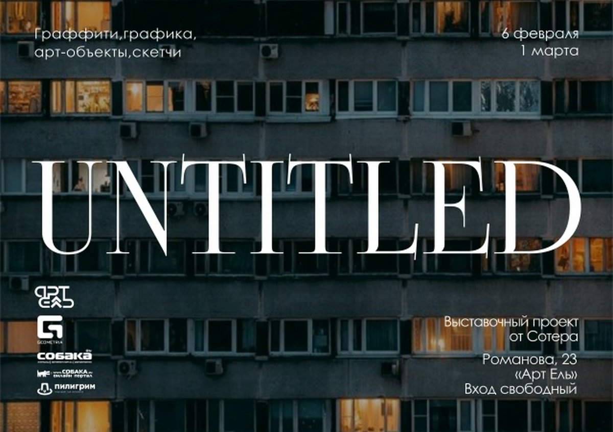 Выставка «UNTITLED» — Сотер | панельная архитектура - изображение 1