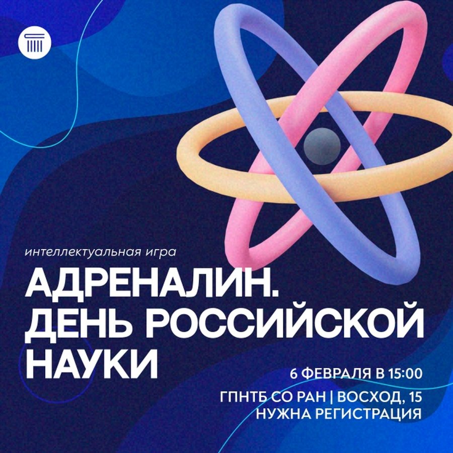 День российской науки в ГПНТБ СО РАН - изображение 3
