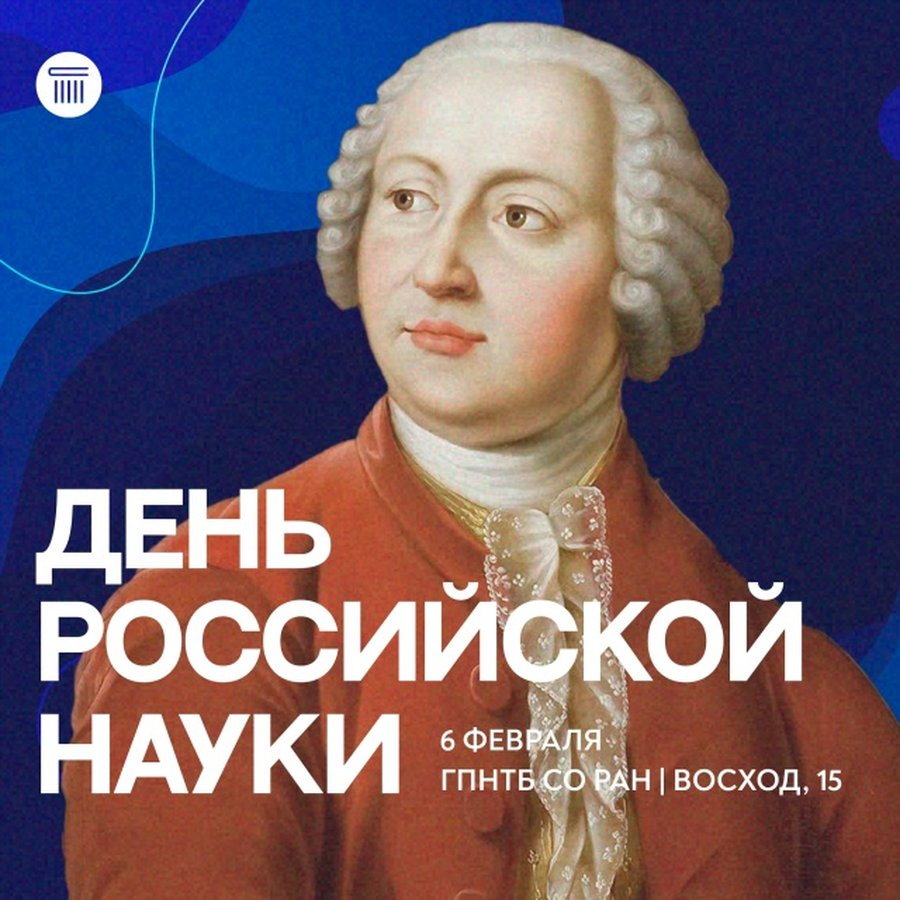 День российской науки в ГПНТБ СО РАН