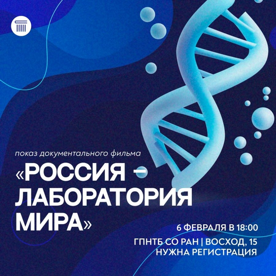 День российской науки в ГПНТБ СО РАН - изображение 4