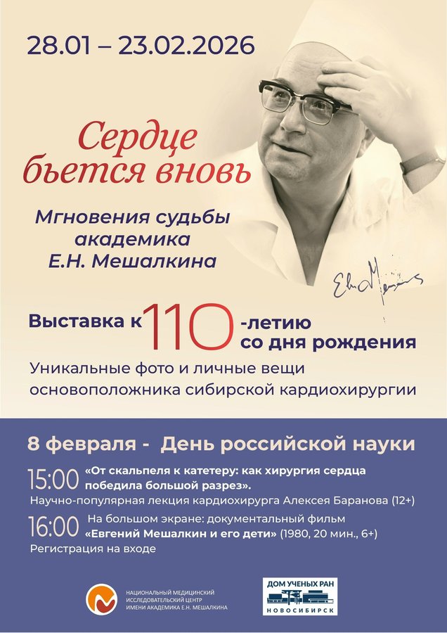 Выставка Сердце бьётся вновь к 110-летию Е.Н.Мешалкина - изображение 1