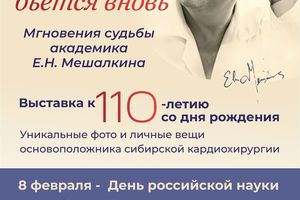 Выставка Сердце бьётся вновь к 110-летию Е.Н.Мешалкина