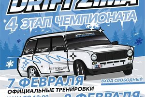 DRIFT ZIMA — 4-й этап зимнего чемпионата по дрифту