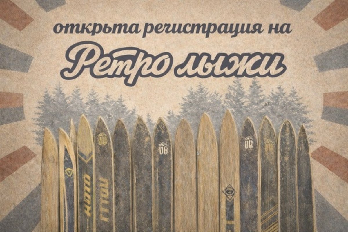Ретро лыжи 2026 — фановый лыжный старт - изображение 1