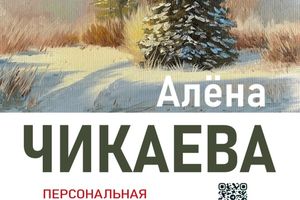 Выставка «Сибирские морозы» — живопись Алёны Чикаевой