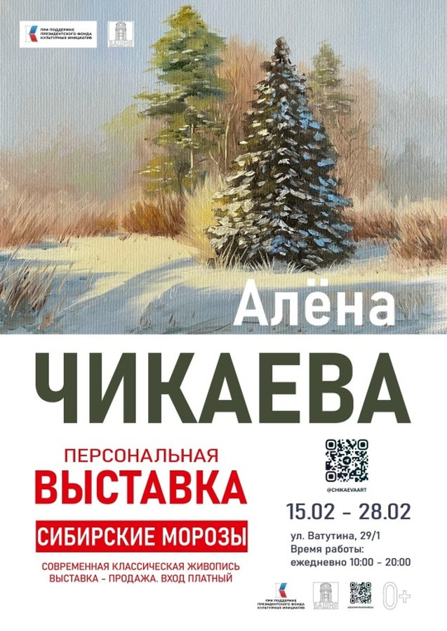 Выставка «Сибирские морозы» — живопись Алёны Чикаевой - изображение 1
