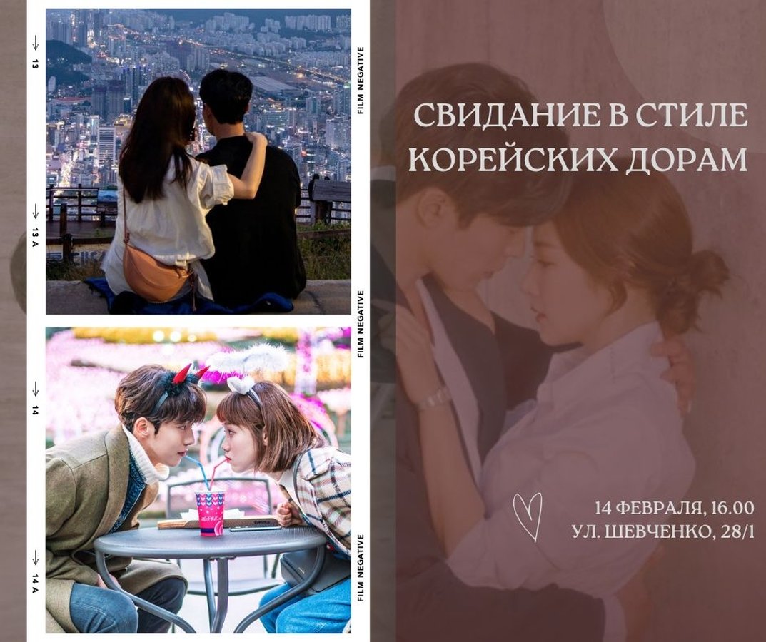 Свидание в стиле корейских дорам