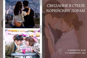 Свидание в стиле корейских дорам