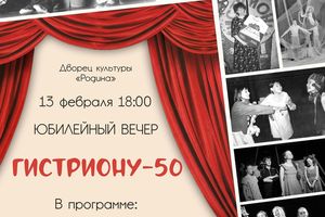 Юбилейный вечер «Гистриону 50» театр-студия