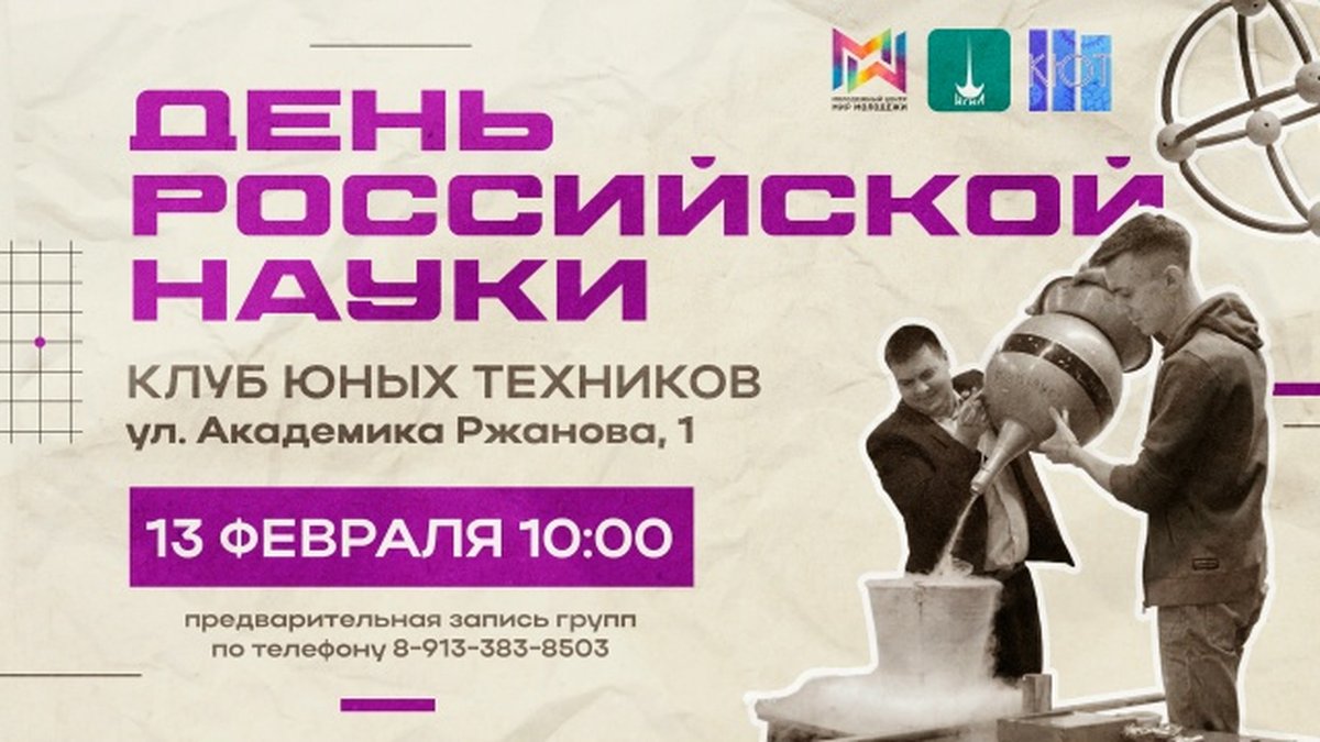 День российской науки в отделе «КЮТ»