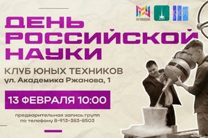 День российской науки в отделе «КЮТ»