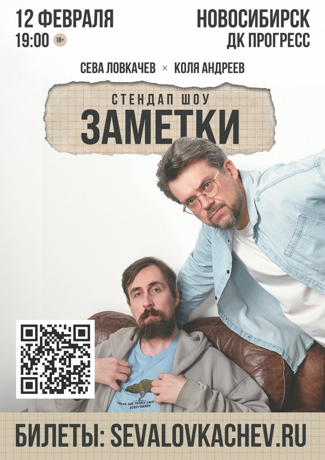 Стендап-шоу «Заметки» Севы Ловкачева и Коли Андреева