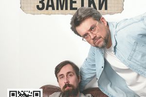 Стендап-шоу «Заметки» Севы Ловкачева и Коли Андреева