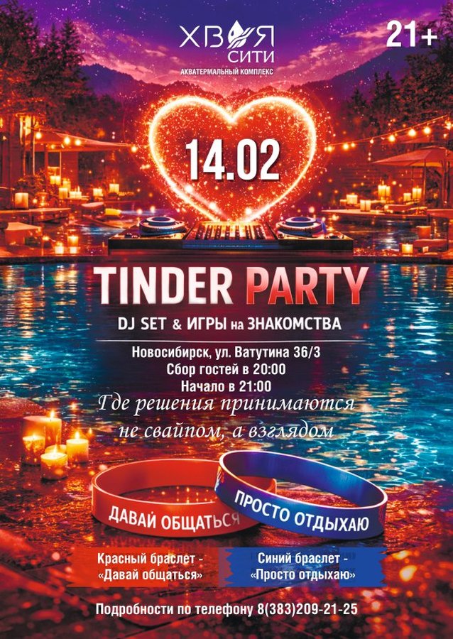 Tinder Party в «Хвоя Сити» в День влюбленных