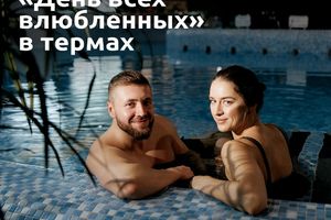День всех влюблённых в Мира Термы