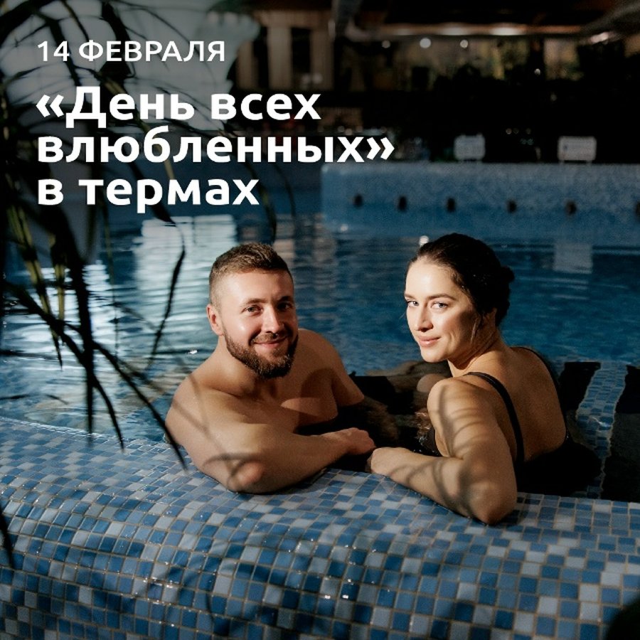 День всех влюблённых в Мира Термы