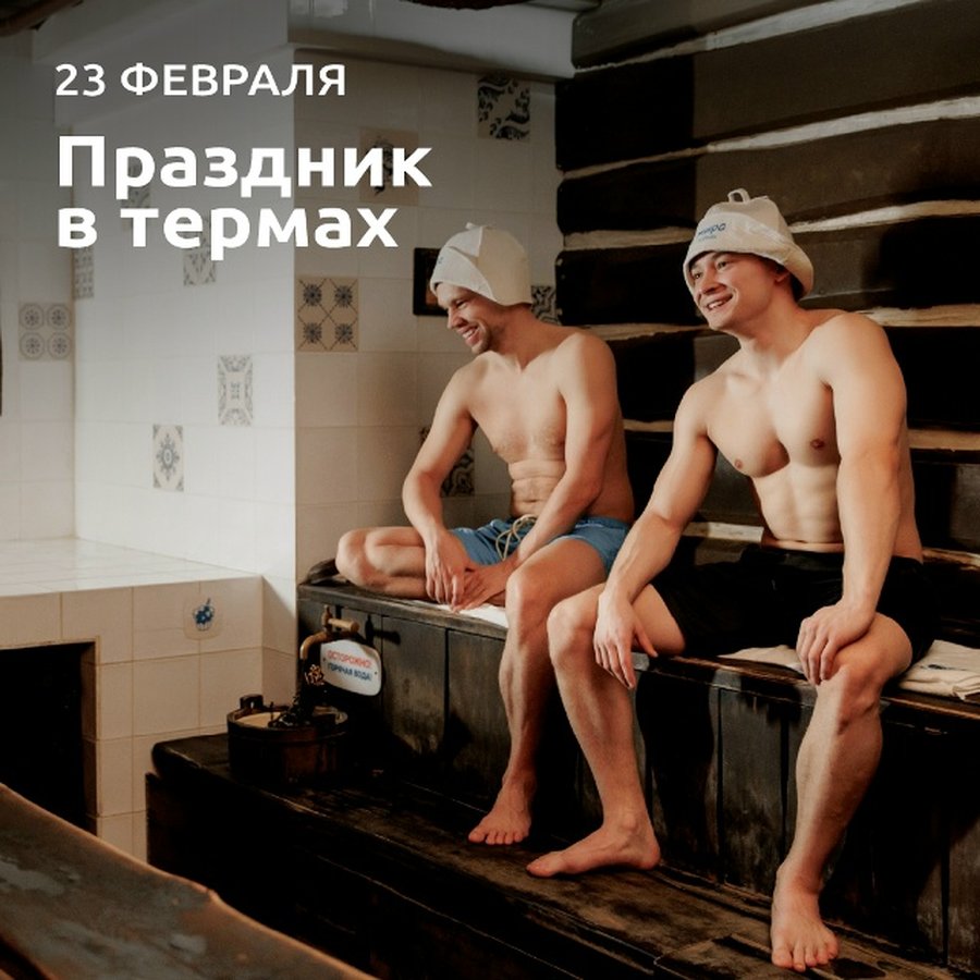 23 февраля в Термах — праздничные мужские парения - изображение 1