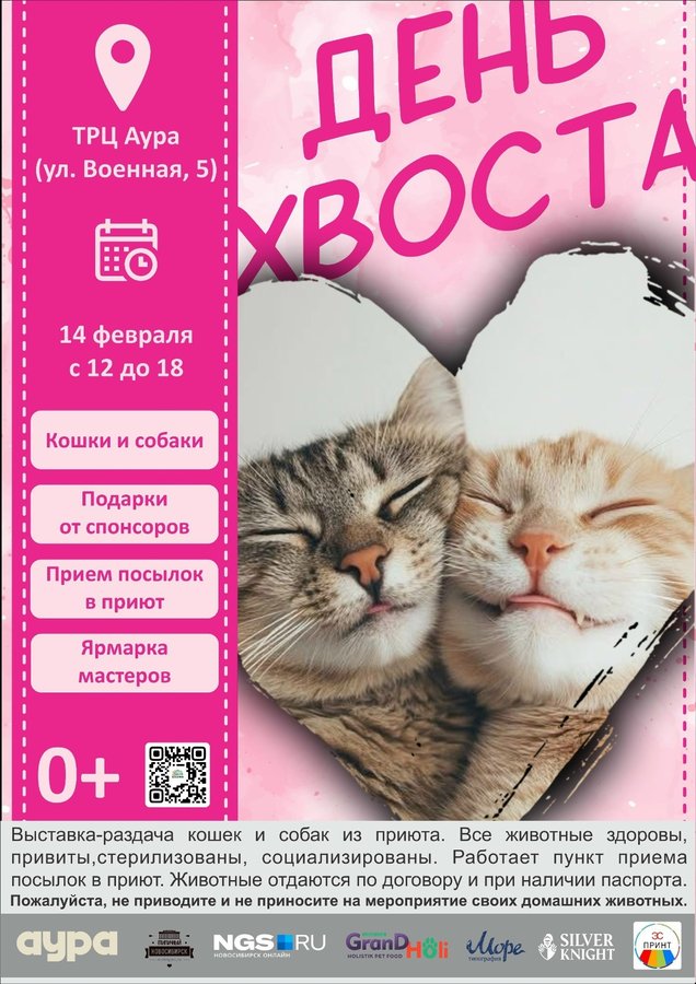 День Хвоста — ярмарка-раздача животных в ТРЦ «Аура»