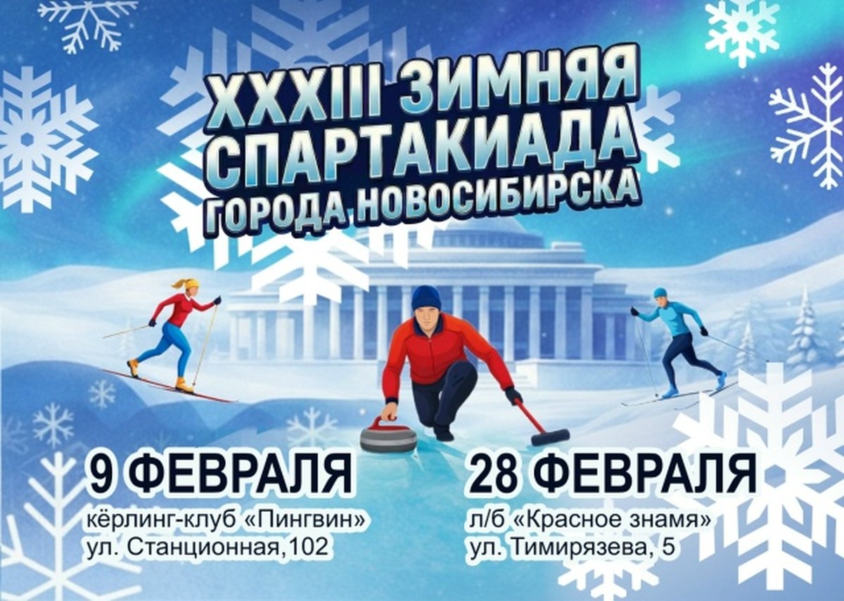 XXXIII Зимняя спартакиада города Новосибирска - изображение 1