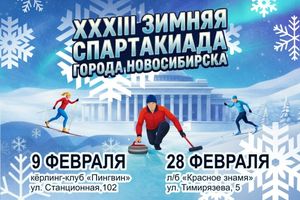 XXXIII Зимняя спартакиада города Новосибирска