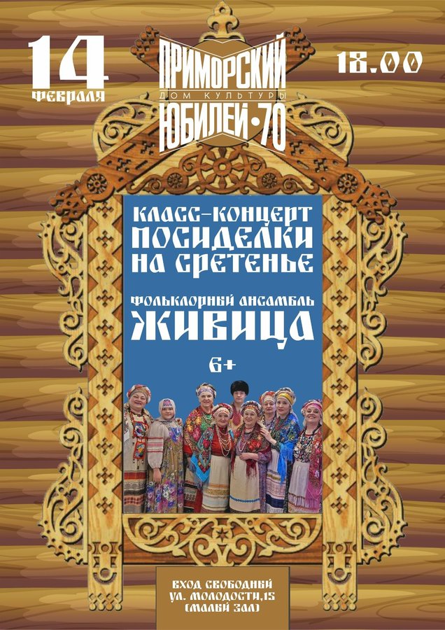 Посиделки на Сретенье — ансамбль «Живица»