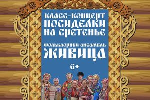 Посиделки на Сретенье — ансамбль «Живица»