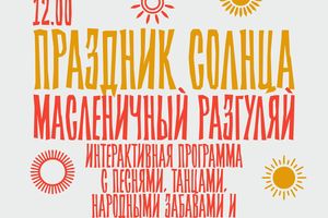 Праздник Солнца «Масленичный разгуляй»