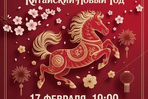 Лекторий к Китайскому Новому году "Сибирь-Хоккайдо"